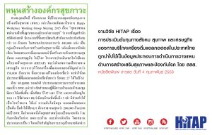 หนุนสร้างองค์กรสุขภาวะ (ข่าวสด ฉบับวันที่ 4 ก.พ. 2558 – กรอบบ่าย)
