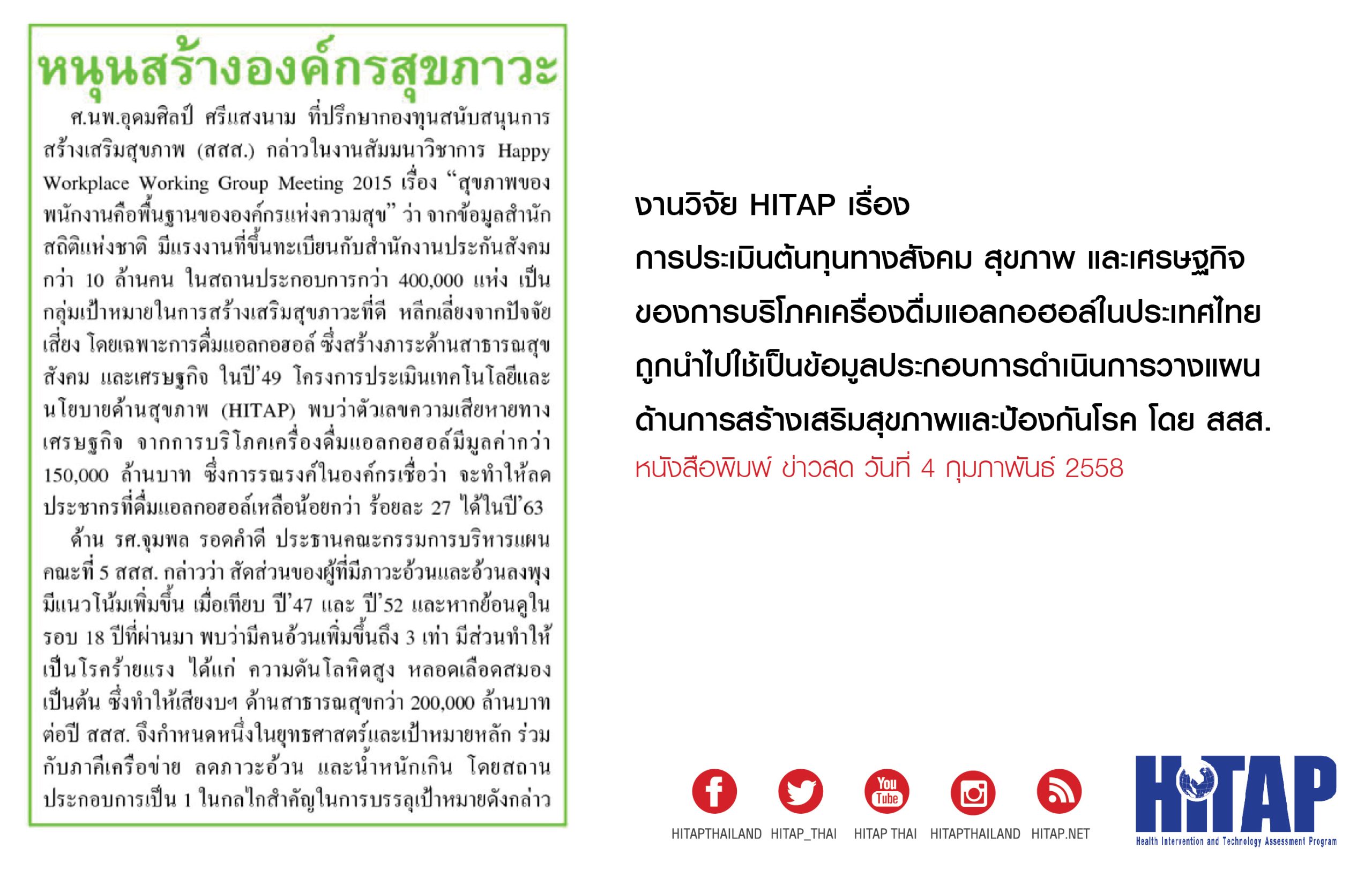 หนุนสร้างองค์กรสุขภาวะ (ข่าวสด ฉบับวันที่ 4 ก.พ. 2558 – กรอบบ่าย)