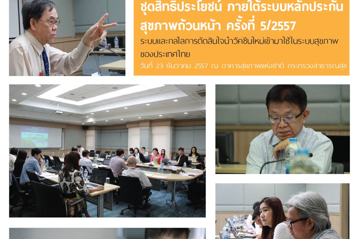 Think Tank ครั้งที่ 5/2557 เปิดประเด็นพัฒนาระบบพิจารณาวัคซีนใหม่เข้าชุดสิทธิประโยชน์ฯ