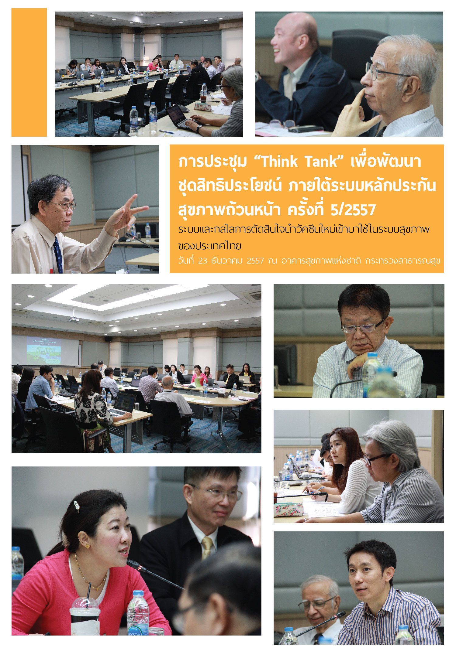 Think Tank ครั้งที่ 5/2557 เปิดประเด็นพัฒนาระบบพิจารณาวัคซีนใหม่เข้าชุดสิทธิประโยชน์ฯ