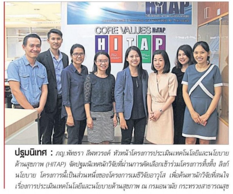 HITAP จัดปฐมนิเทศนักวิจัยที่ผ่านการคัดเลือกเข้าร่วมโครงการทิ้งหิ้ง ลิงก์นโยบาย