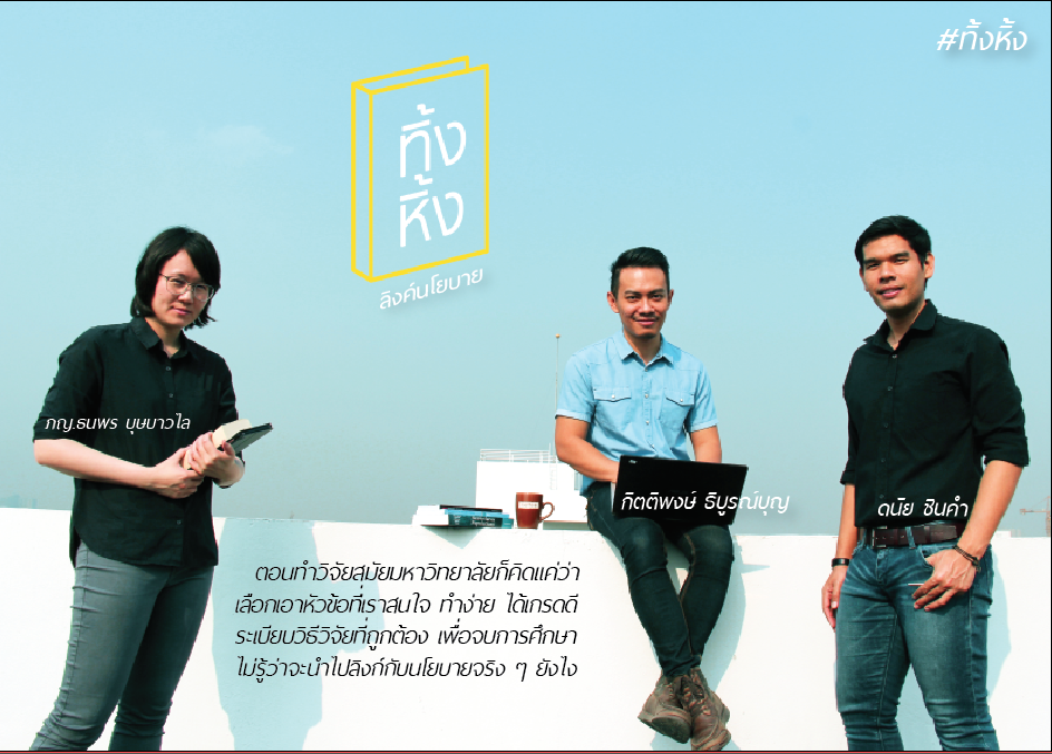 วิจัยในวัยเรียนไม่เหมือนกับวิจัยในชีวิตจริง