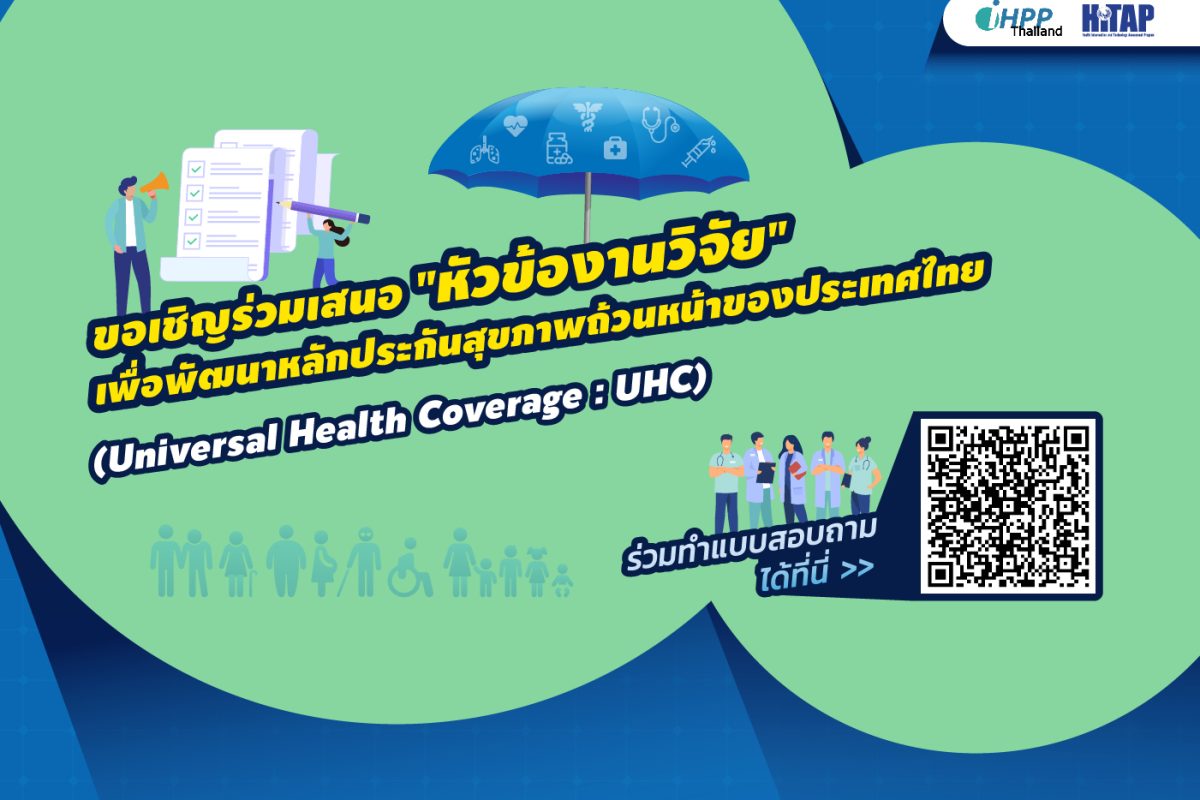 ขอเชิญร่วมเสนอ “หัวข้องานวิจัย” เพื่อพัฒนาหลักประกันสุขภาพถ้วนหน้าของประเทศไทย (ปิดรับการเสนอหัวข้อแล้ว)