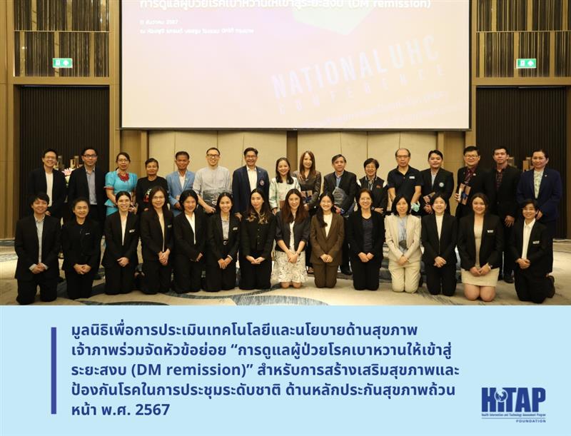 มูลนิธิเพื่อการประเมินเทคโนโลยีและนโยบายด้านสุขภาพ (HITAP) ร่วมขับเคลื่อนหลักประกันสุขภาพของไทยให้สำเร็จ ผ่านกลไก ‘Promotion & Prevention’
