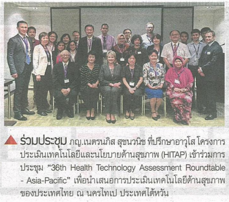 ร่วมประชุม (“TECHNOLOGY ASSESSMENT”/”โครงการประเมินเทคโนโลยีและนโยบายด้านสุขภาพ”/”ประเมินเทคโนโลยี และ นโยบายด้านสุขภาพ”/HITAP)