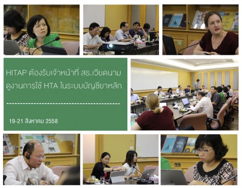 HITAP ต้อนรับเจ้าหน้าที่ สธ.เวียดนาม ดูงานการใช้ HTA ในระบบบัญชียาหลัก