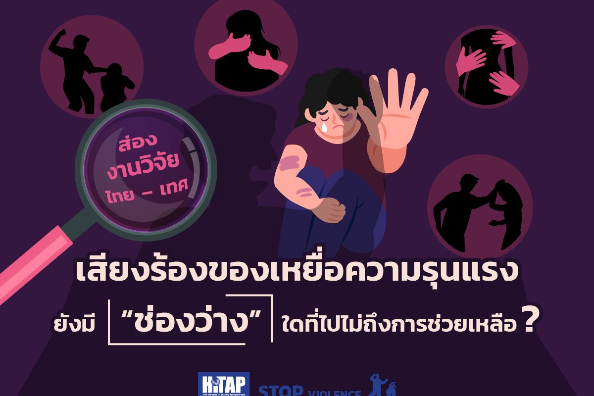 ส่องงานวิจัยไทย – เทศ เสียงร้องของเหยื่อความรุนแรง ยังมี “ช่องว่าง” ใดที่ไปไม่ถึงการช่วยเหลือ ?