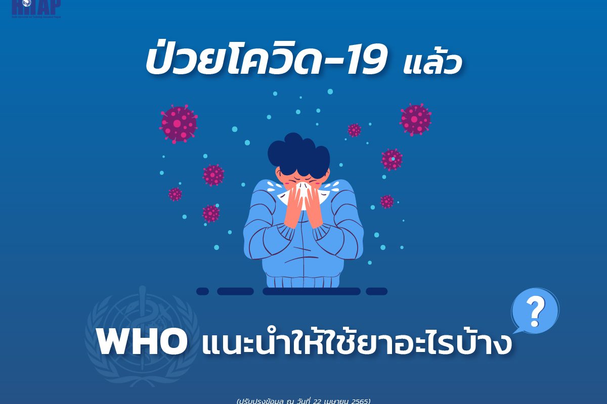 ยารักษาโควิด-19 WHO แนะนำอะไร ? ใช้ในกลุ่มใดบ้าง (22 เมษายน 2565)
