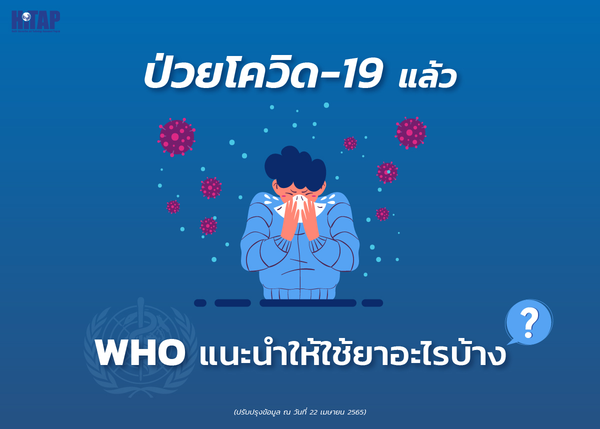 ยารักษาโควิด-19 WHO แนะนำอะไร ? ใช้ในกลุ่มใดบ้าง (22 เมษายน 2565)
