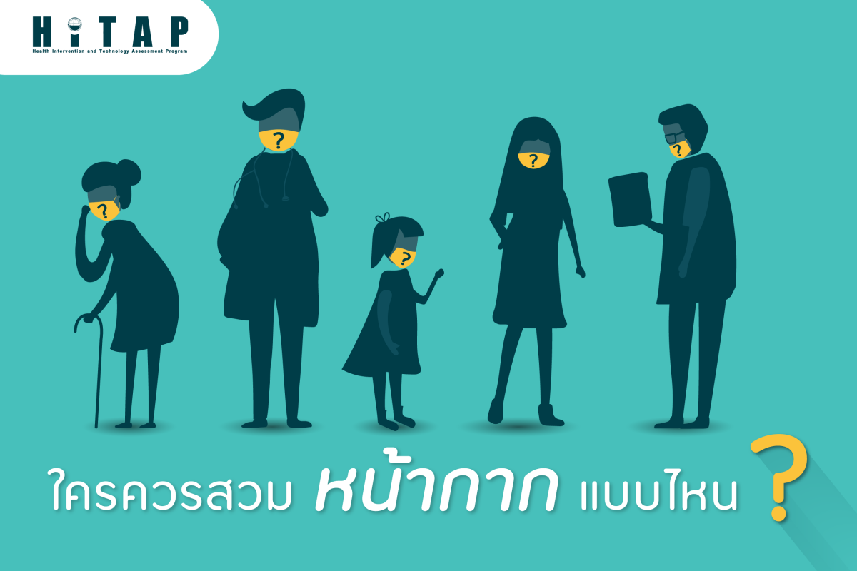 ใครควรสวมหน้ากากแบบไหน?