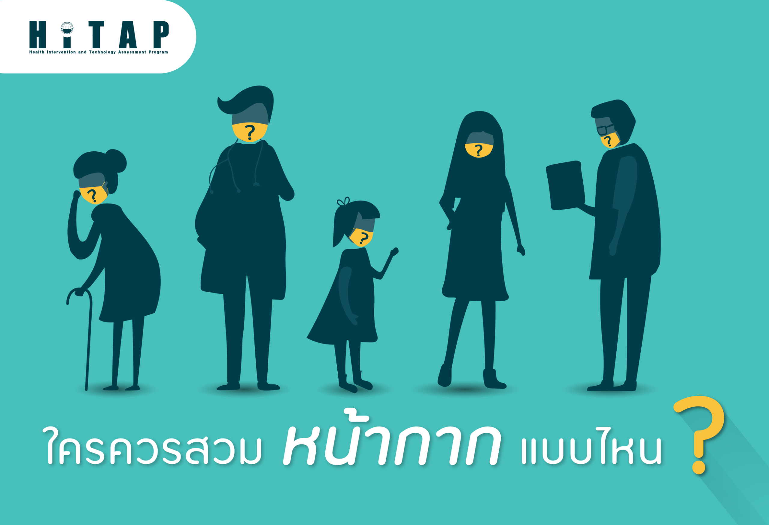 ใครควรสวมหน้ากากแบบไหน?