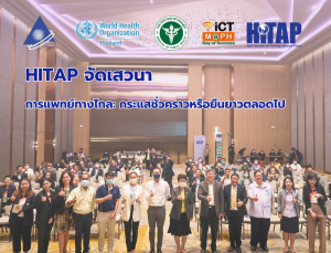 HITAP จัดเสวนาวิชาการเรื่อง การแพทย์ทางไกล: กระแสชั่วคราวหรือยืนยาวตลอดไป (Telemedicine: A Temporary Trend or a Long-Term Paradigm Shift?)
