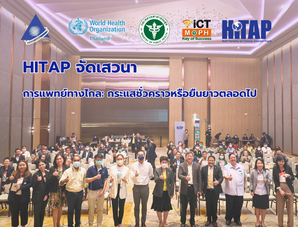 HITAP จัดเสวนาวิชาการเรื่อง การแพทย์ทางไกล: กระแสชั่วคราวหรือยืนยาวตลอดไป (Telemedicine: A Temporary Trend or a Long-Term Paradigm Shift?)