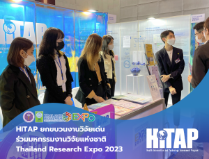 HITAP ยกขบวนงานวิจัยเด่น ร่วมมหกรรมงานวิจัยแห่งชาติ Thailand Research Expo 2023