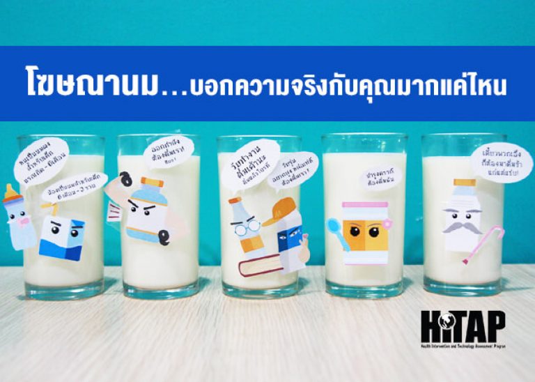 โฆษณานม คุณรู้หรือไม่สังคมไทยควบคุมกำกับแค่ไหน