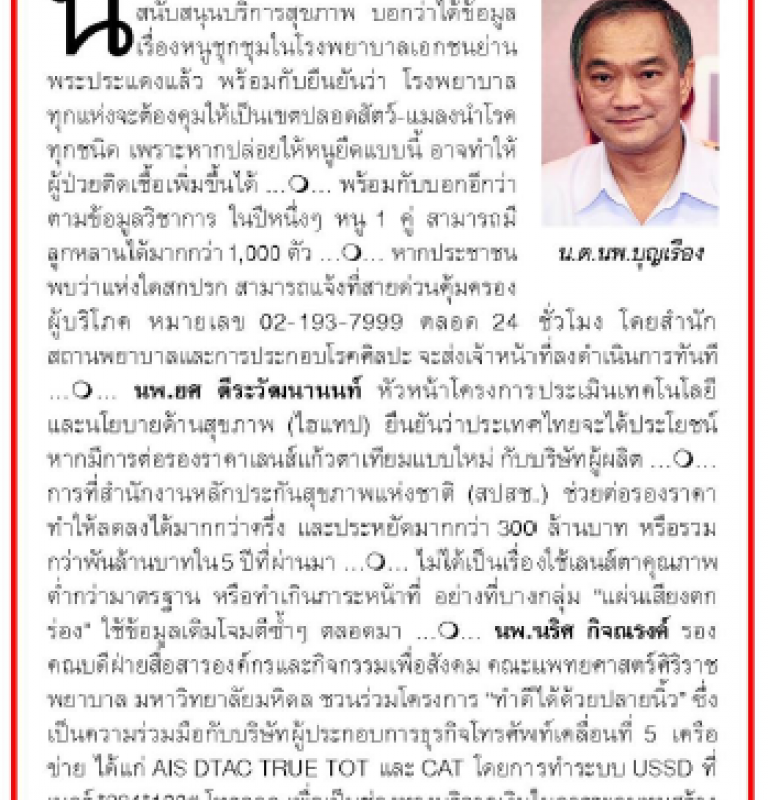 ไฮแทป ยืนยันประเทศไทยได้ประโยชน์ต่อรองราคาเลนส์แก้วตาเทียม