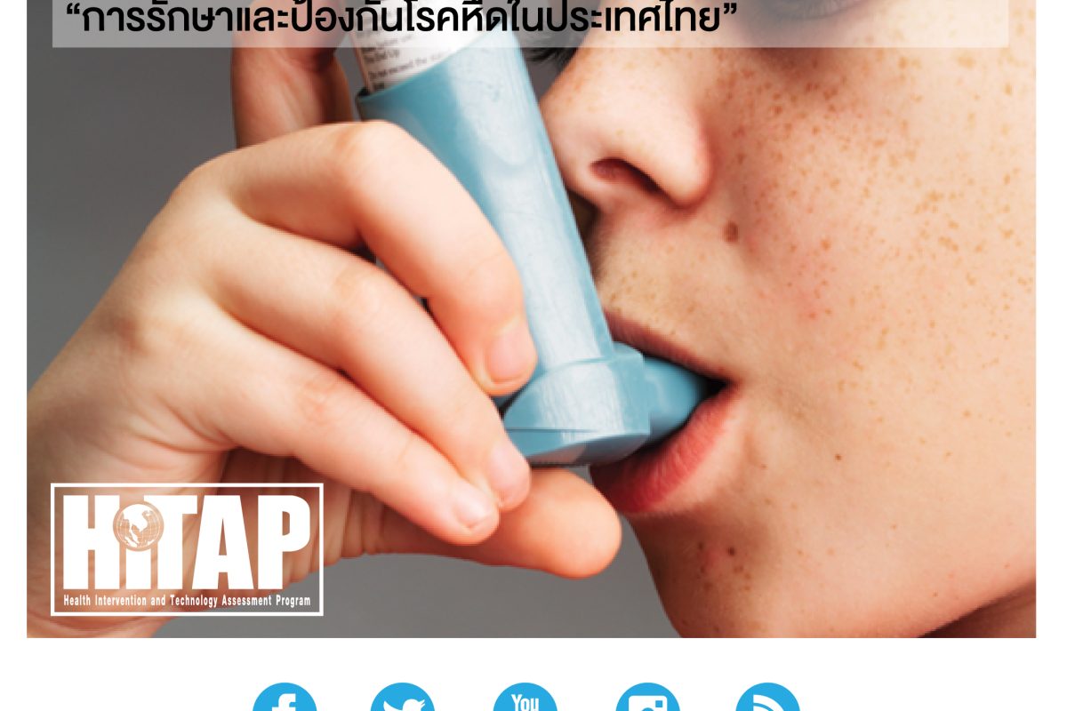 HITAP จัดประชุมผู้เชี่ยวชาญเพื่อกำหนดขอบเขตงานวิจัยเรื่อง“การรักษาและป้องกันโรคหืดในประเทศไทย”