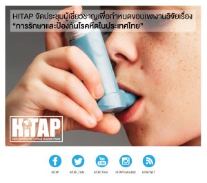HITAP จัดประชุมผู้เชี่ยวชาญเพื่อกำหนดขอบเขตงานวิจัยเรื่อง“การรักษาและป้องกันโรคหืดในประเทศไทย”