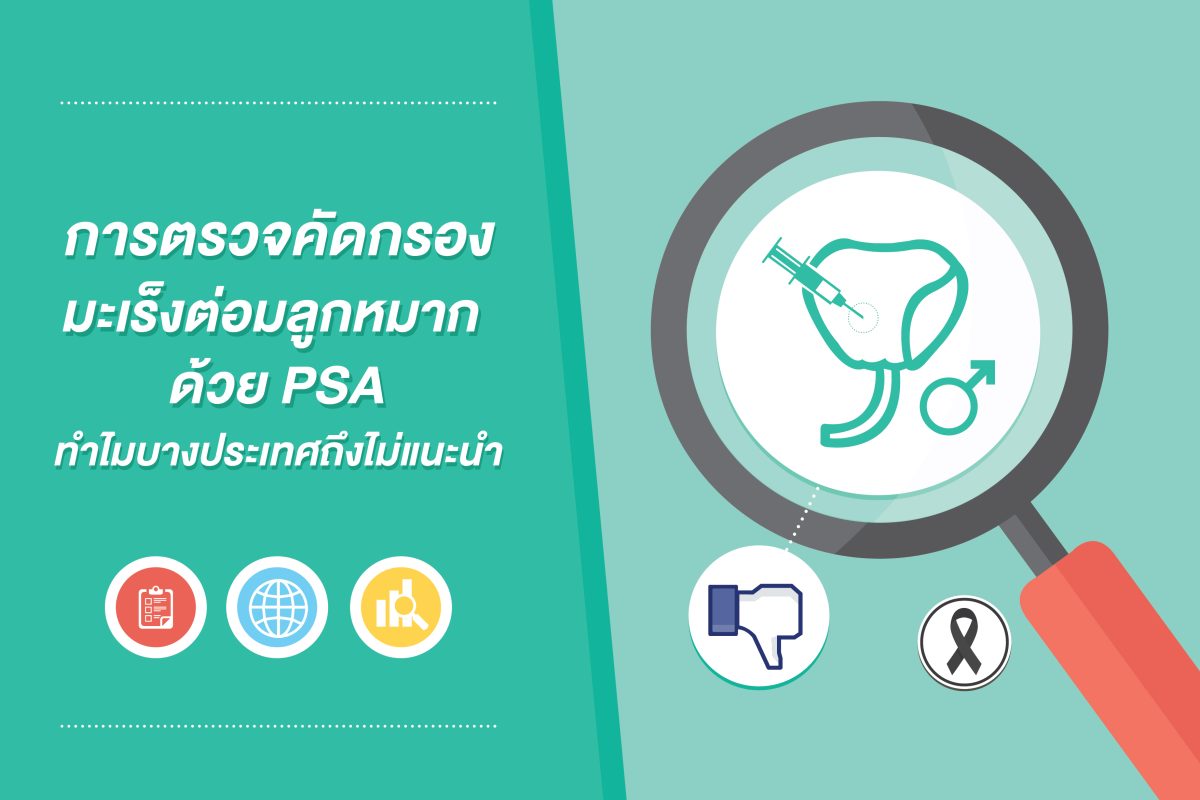 ทำไมบางประเทศถึงไม่แนะนำการตรวจคัดกรองมะเร็งต่อมลูกหมากด้วย PSA