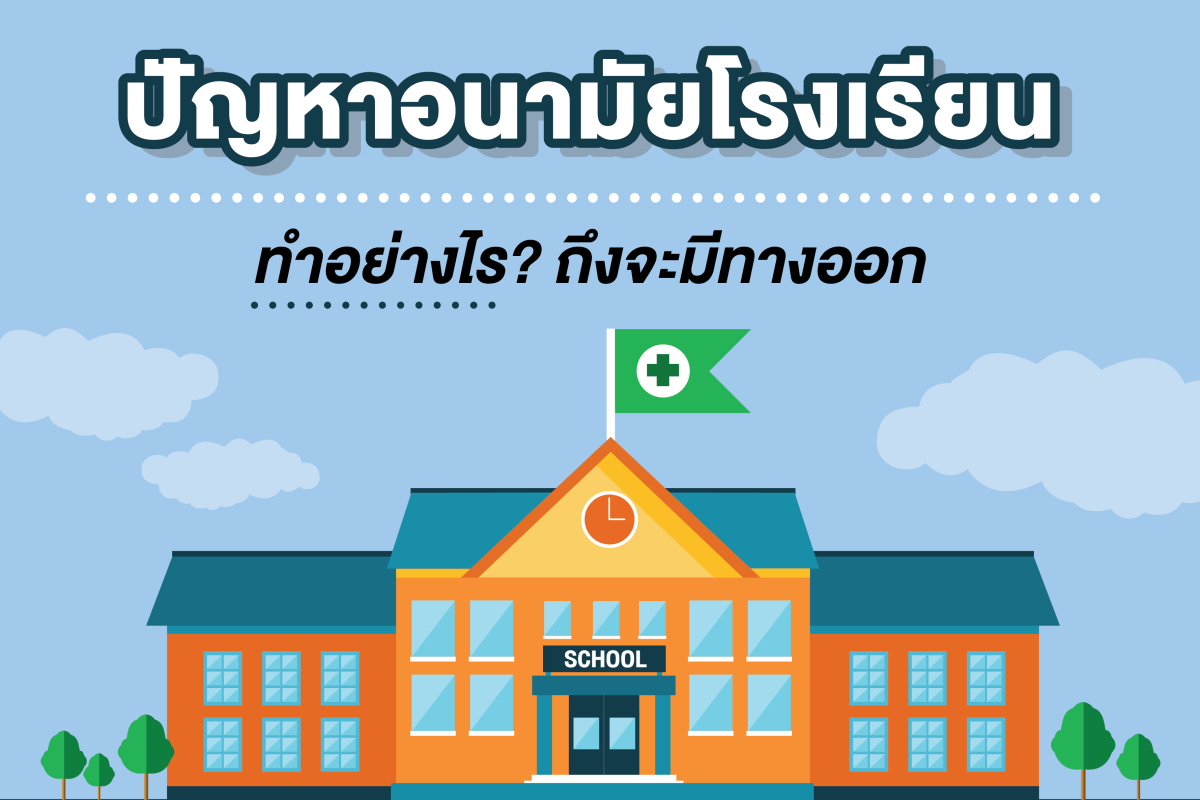 ปัญหาอนามัยโรงเรียนทำอย่างไรถึงจะมีทางออก