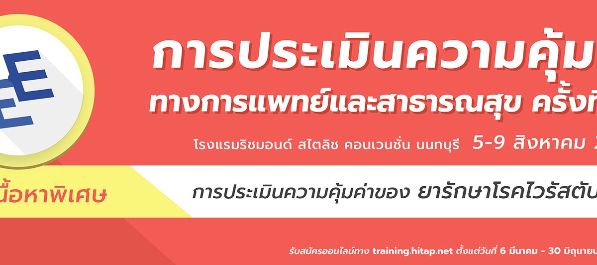 การอบรมการประเมินความคุ้มค่าทางการแพทย์และสาธารณสุข ครั้งที่ 15