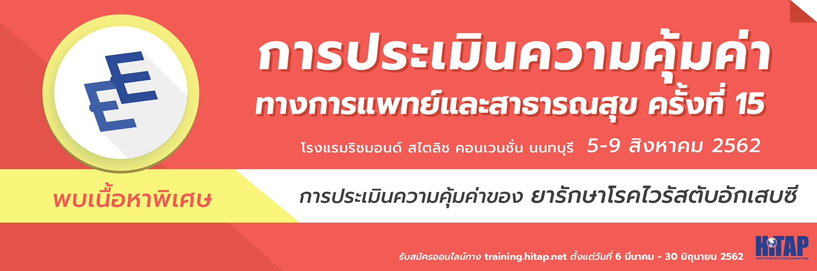 การอบรมการประเมินความคุ้มค่าทางการแพทย์และสาธารณสุข ครั้งที่ 15