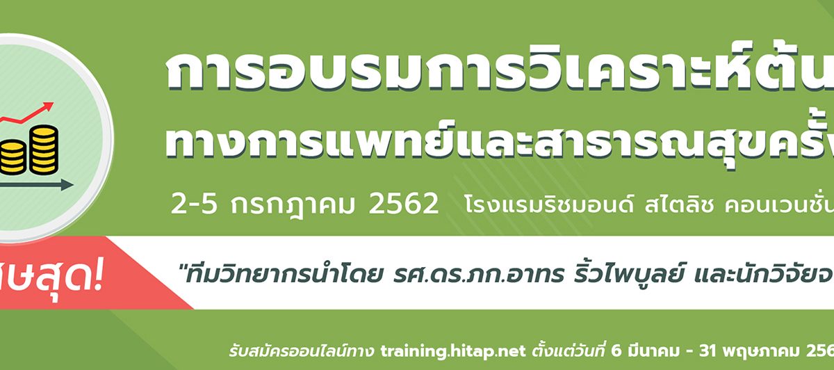 การอบรมการวิเคราะห์ต้นทุนทางการแพทย์และสาธารณสุข ครั้งที่ 1