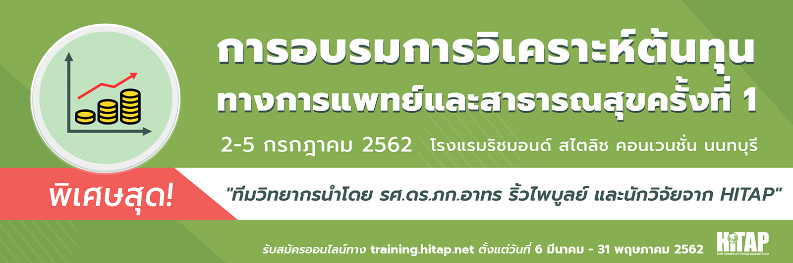การอบรมการวิเคราะห์ต้นทุนทางการแพทย์และสาธารณสุข ครั้งที่ 1