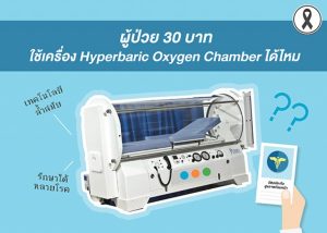 ผู้ป่วย 30 บาทใช้เครื่อง hyperbaric oxygen chamber ได้ไหม ทำอะไรได้บ้าง
