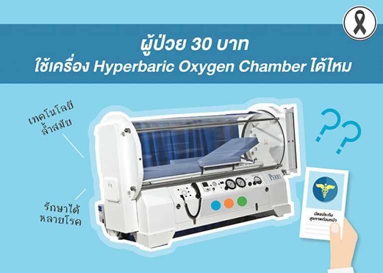 ผู้ป่วย 30 บาทใช้เครื่อง hyperbaric oxygen chamber ได้ไหม ทำอะไรได้บ้าง