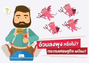 สำรวจ “ร่ายกาย” อ้วนลงพุงหรือไม่? กระทบเศรษฐกิจแค่ไหน? พร้อมรับมือก่อนอันตรายถึงชีวิต!!
