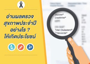 อ่านผลตรวจสุขภาพประจำปีอย่างไร ให้เกิดประโยชน์