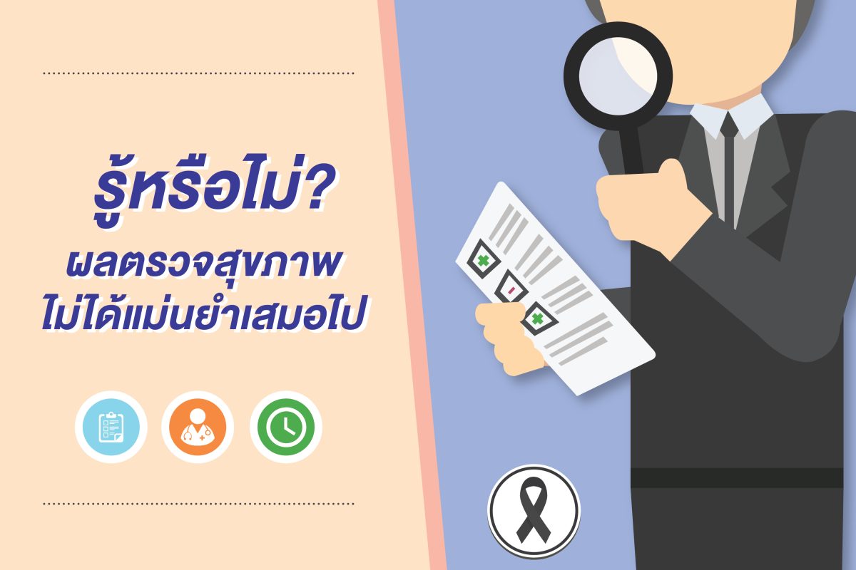 รู้หรือไม่ ผลตรวจสุขภาพไม่ได้แม่นยำเสมอไป