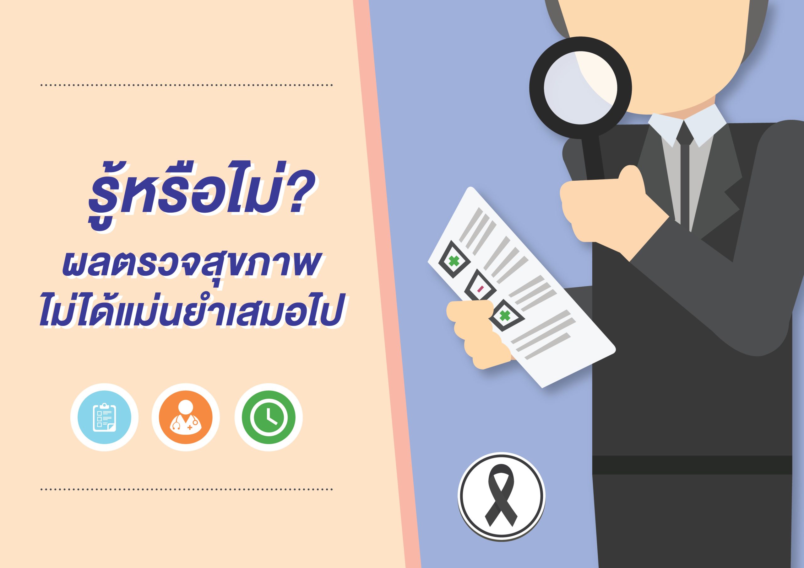 รู้หรือไม่ ผลตรวจสุขภาพไม่ได้แม่นยำเสมอไป