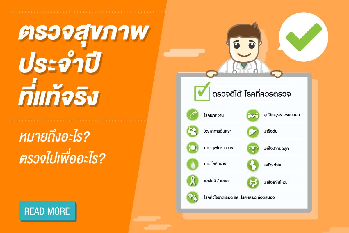 ตอนที่ 1 ตรวจสุขภาพประจำปี ที่แท้จริงหมายถึงอะไร ตรวจไปเพื่ออะไร