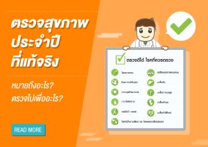 ตอนที่ 1 ตรวจสุขภาพประจำปี ที่แท้จริงหมายถึงอะไร ตรวจไปเพื่ออะไร