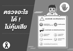 ตอนที่ 5 ตรวจอะไรได้ไม่คุ้มเสีย