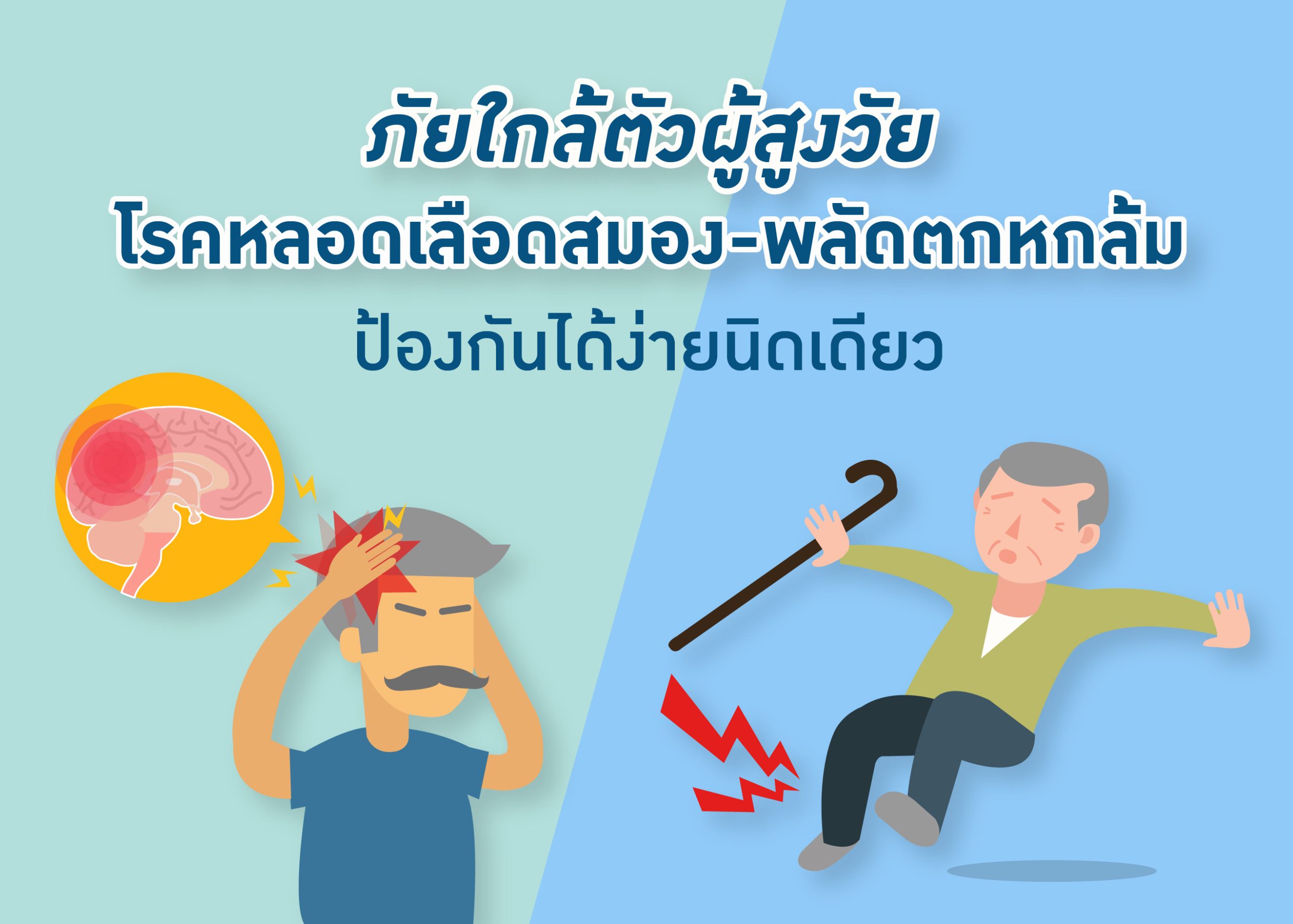 ภัยใกล้ตัวผู้สูงวัย “โรคหลอดเลือดสมอง – พลัดตกหกล้ม” ป้องกันได้ง่ายนิดเดียว