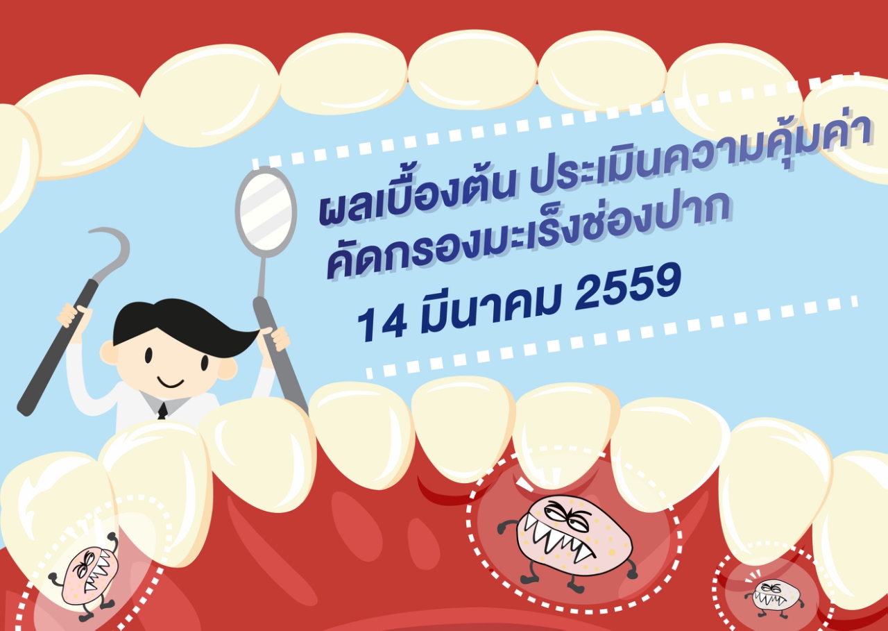 ผลเบื้องต้นคัดกรองมะเร็งช่องปาก คุ้มค่าหรือไม่