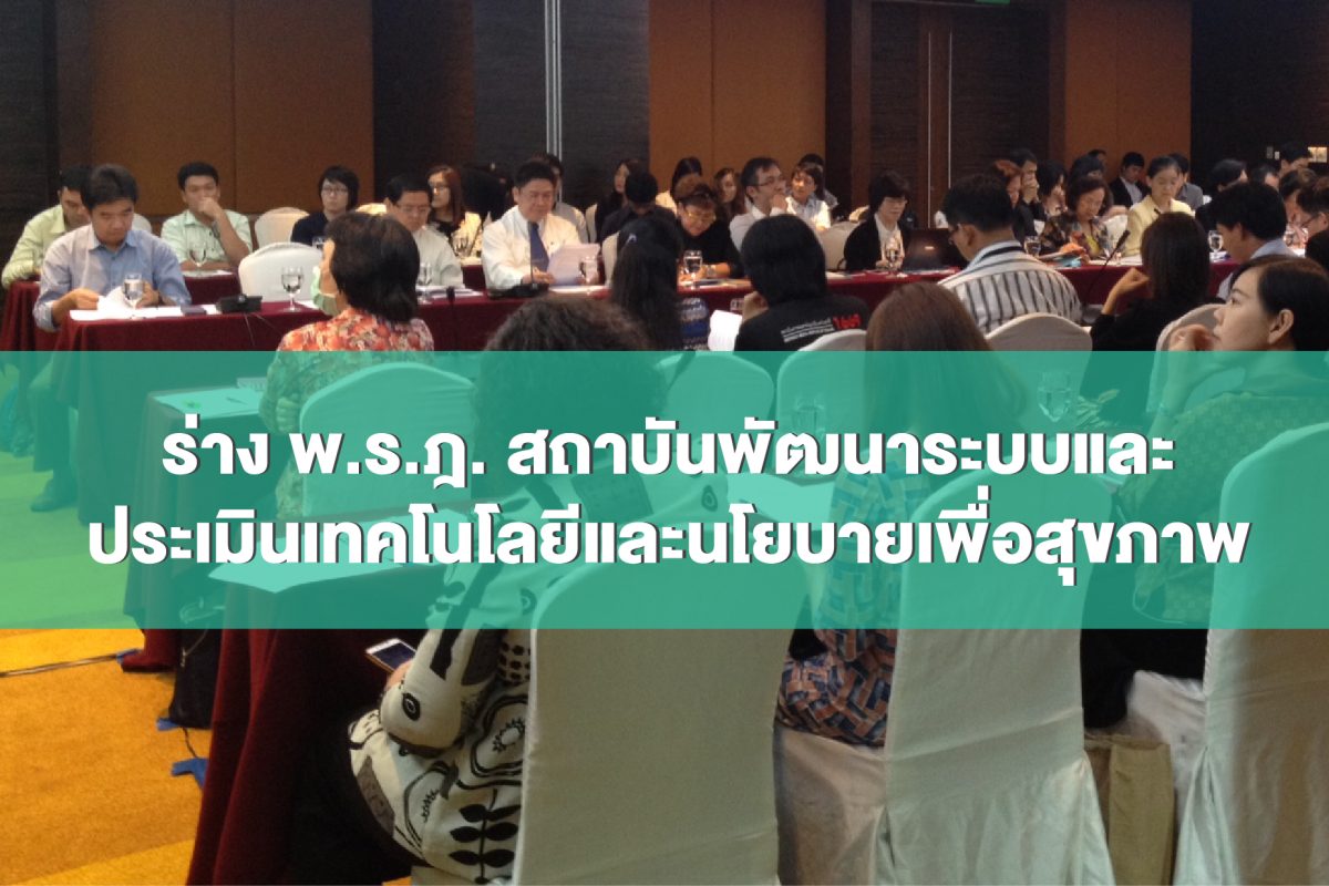 ร่าง พ.ร.ฎ. สถาบันพัฒนาระบบและประเมินเทคโนโลยีและนโยบายเพื่อสุขภาพ