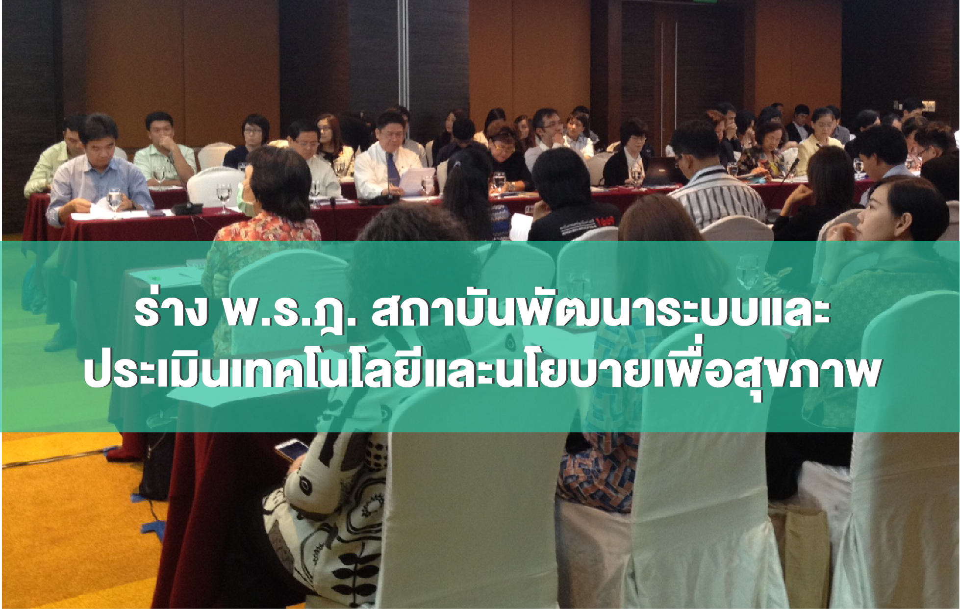 ร่าง พ.ร.ฎ. สถาบันพัฒนาระบบและประเมินเทคโนโลยีและนโยบายเพื่อสุขภาพ