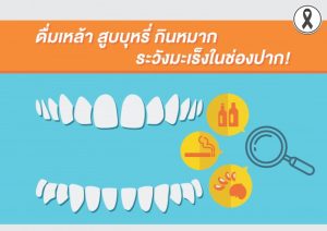 ดื่มเหล้า สูบบุหรี่ กินหมาก ระวังมะเร็งช่องปาก!