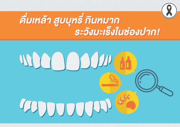 ดื่มเหล้า สูบบุหรี่ กินหมาก ระวังมะเร็งช่องปาก!