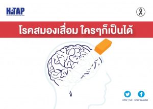 โรคสมองเสื่อมใคร ๆ ก็เป็นได้