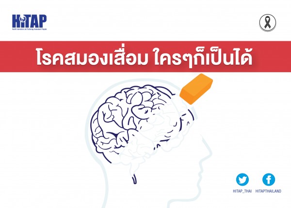 โรคสมองเสื่อมใคร ๆ ก็เป็นได้