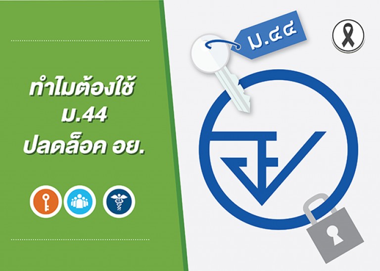 ทำไมต้องใช้ ม44 ปลดล็อก อย.