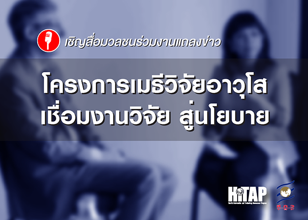 “เมธีวิจัยอาวุโส” แถลงผลงาน เชื่อมงานวิจัย สู่นโยบาย ชู 2 โครงการเด่น – ตรวจตาเด็ก เพื่ออนาคตไทย และ ประเมินความคุ้มค่าการตรวจยีนป้องกันแพ้ยารุนแรง