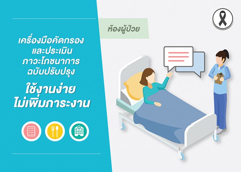 เครื่องมือคัดกรองและประเมินภาวะโภชนาการฉบับปรับปรุง ใช้งานง่าย ไม่เพิ่มภาระงาน