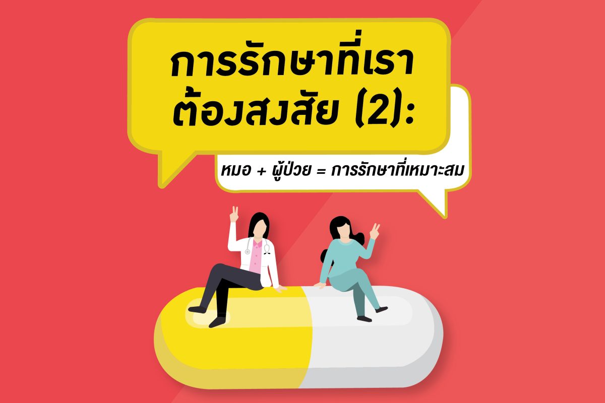 การรักษาที่เราต้องสงสัย (2) : บอกสิ่งที่กังวล…และมาร่วมตัดสินใจกับหมอ