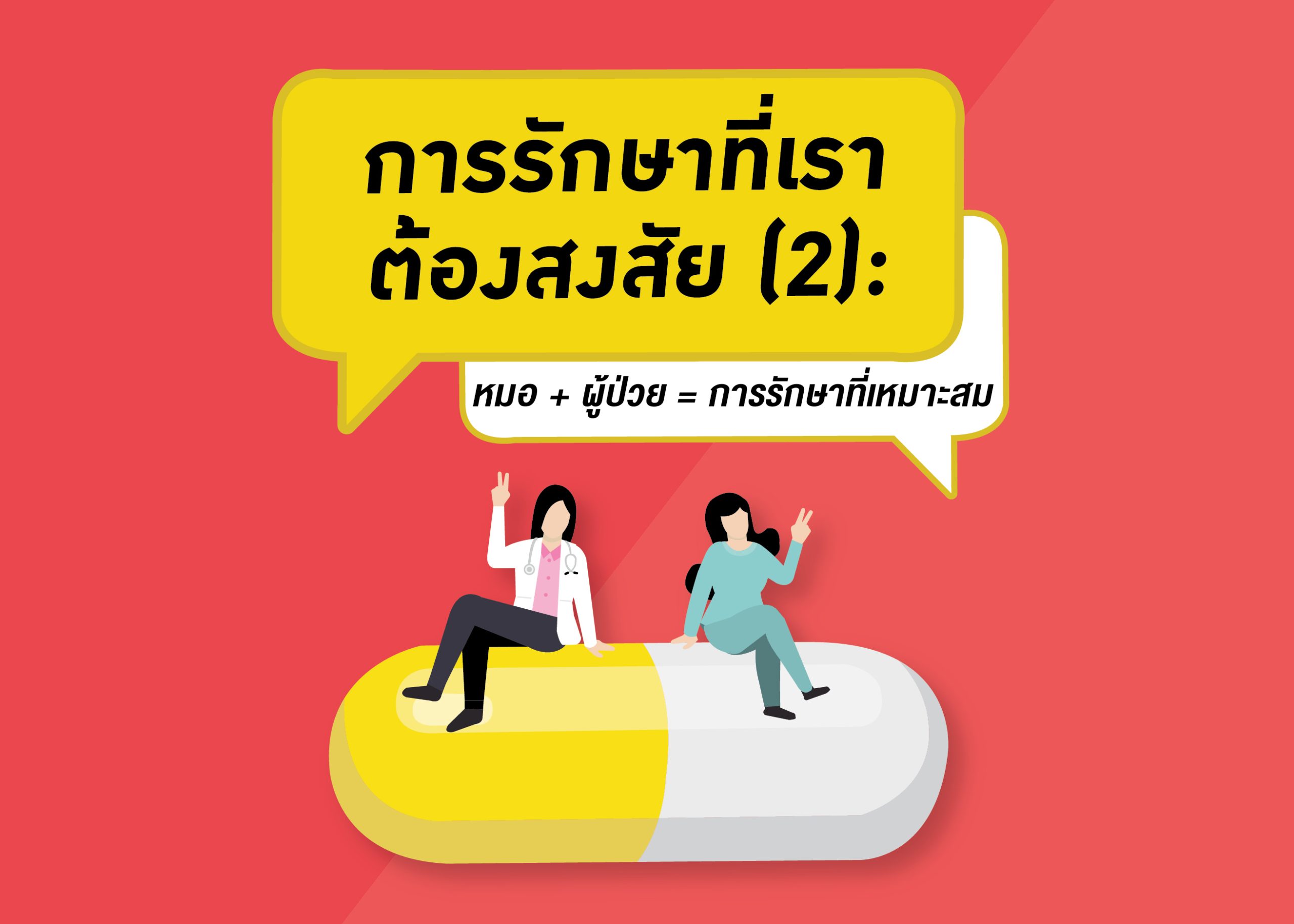 การรักษาที่เราต้องสงสัย (2) : บอกสิ่งที่กังวล…และมาร่วมตัดสินใจกับหมอ